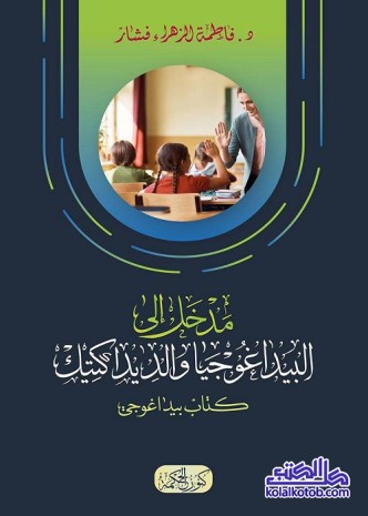 مدخل إلى البيداغوجيا والديداكتيك (كتاب بيداغوجي)